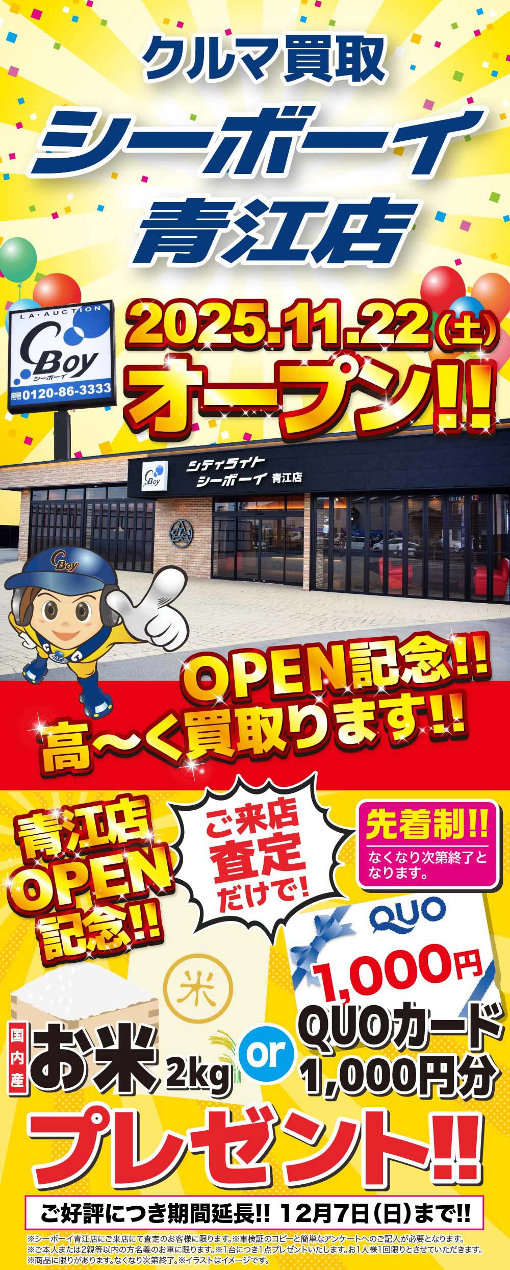 クルマ買取 シーボーイ 2025.11.22（土） オープン!! OPEN記念!! 高〜く買取ります!! あなたの愛車を高額買取!! 買取実績 200,000台以上 瀬戸内経済圏圧倒的シェア No.1